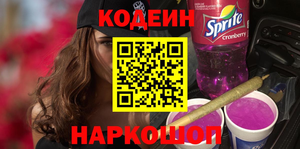 Codein напиток Lean (лин) Альметьевск