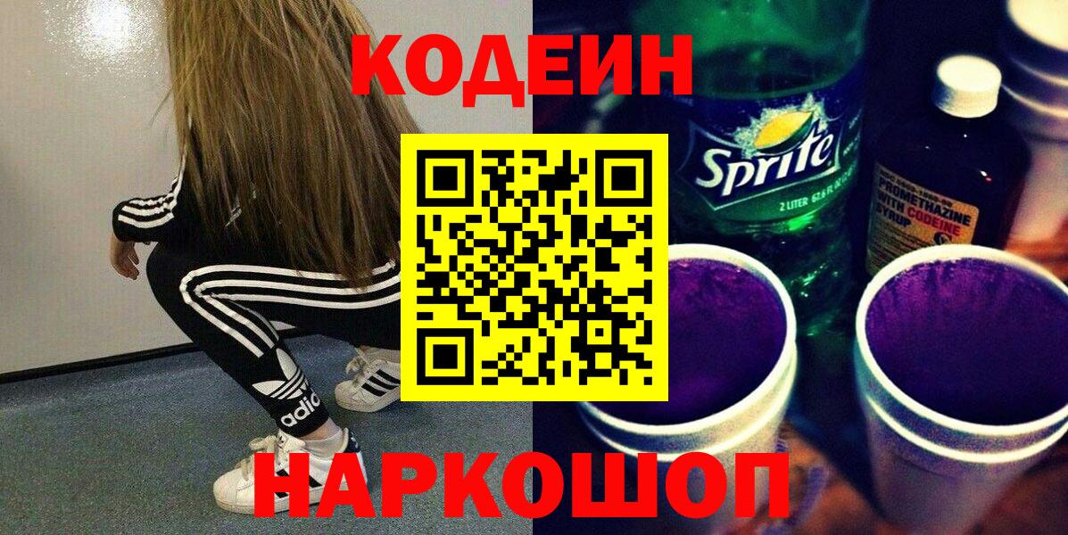 Кодеин Purple Drank  Кодеин Purple Drank  наркотики  Вход с VPN  Альметьевск 